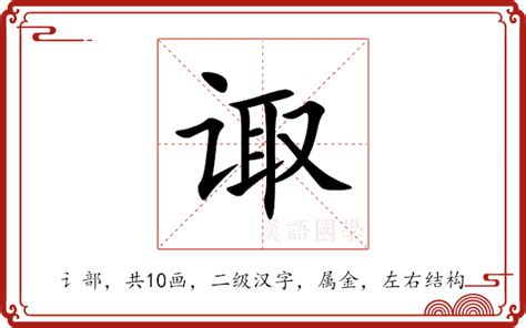 诹|诹:汉字诹的意思/解释/字义/来源